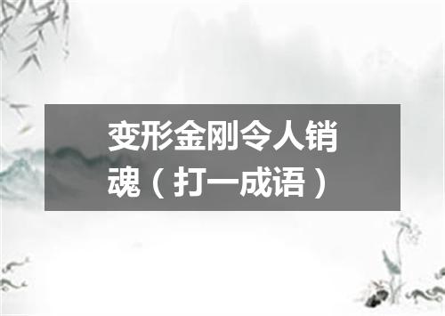 变形金刚令人销魂（打一成语）