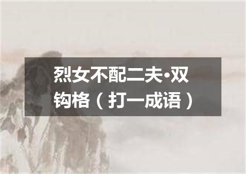 烈女不配二夫·双钩格（打一成语）