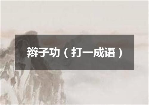 辫子功（打一成语）