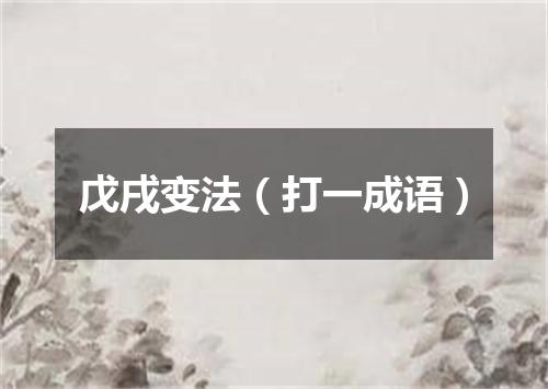 戊戌变法（打一成语）
