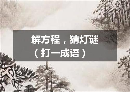 解方程，猜灯谜（打一成语）