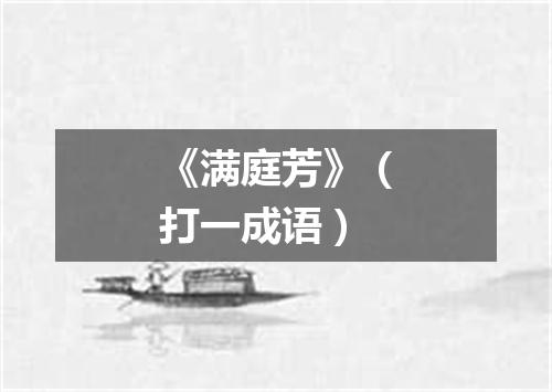 《满庭芳》（打一成语）
