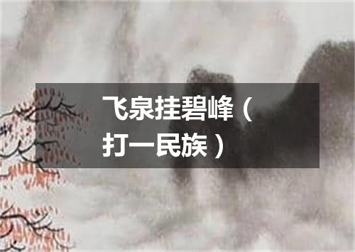 飞泉挂碧峰（打一民族）
