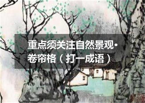 重点须关注自然景观·卷帘格（打一成语）