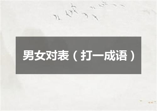 男女对表（打一成语）