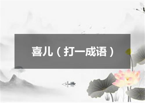 喜儿（打一成语）