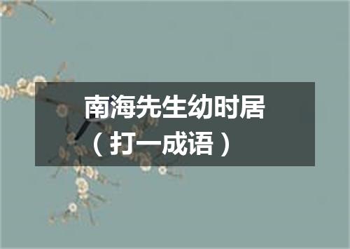 南海先生幼时居（打一成语）