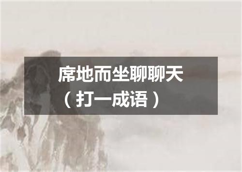 席地而坐聊聊天（打一成语）