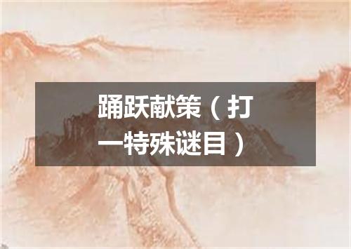 踊跃献策（打一特殊谜目）