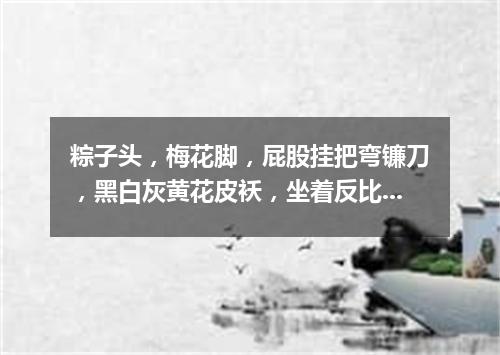 粽子头，梅花脚，屁股挂把弯镰刀，黑白灰黄花皮袄，坐着反比站着高。（打一动物）