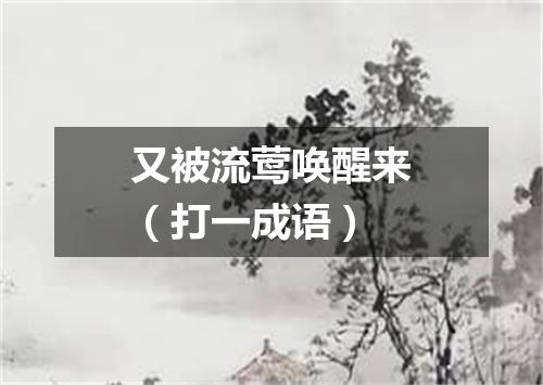 又被流莺唤醒来（打一成语）