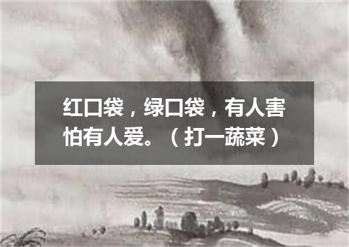 红口袋，绿口袋，有人害怕有人爱。（打一蔬菜）