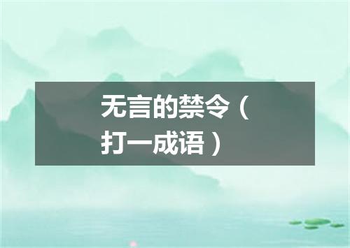 无言的禁令（打一成语）