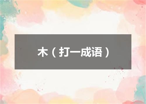 木（打一成语）