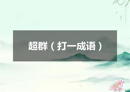 超群（打一成语）