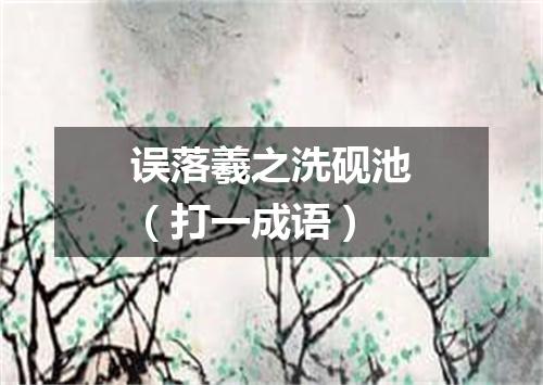 误落羲之洗砚池（打一成语）