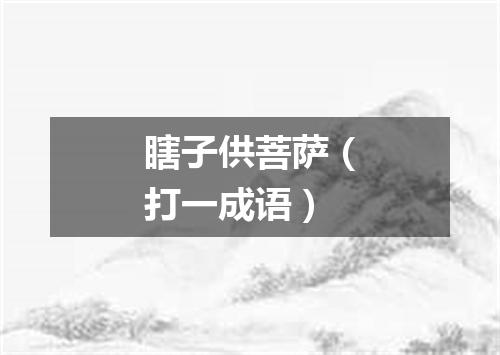 瞎子供菩萨（打一成语）