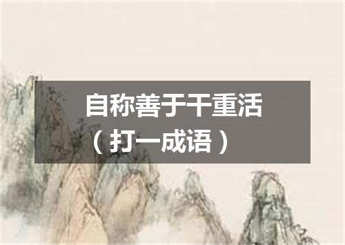 自称善于干重活（打一成语）