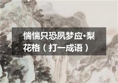 惴惴只恐夙梦应·梨花格（打一成语）