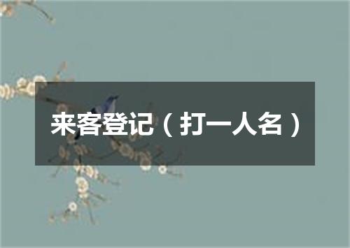 来客登记（打一人名）