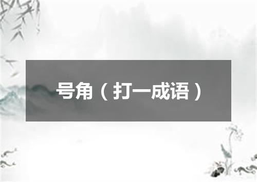 号角（打一成语）