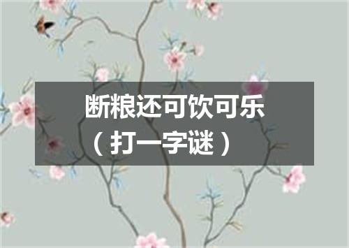 断粮还可饮可乐（打一字谜）