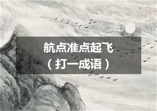 航点准点起飞（打一成语）