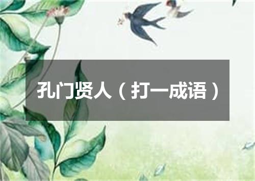 孔门贤人（打一成语）