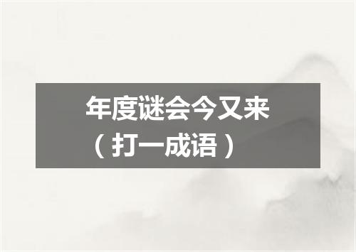年度谜会今又来（打一成语）