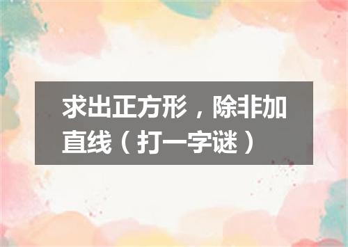 求出正方形，除非加直线（打一字谜）