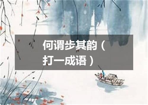 何谓步其韵（打一成语）