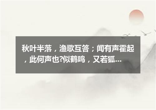 秋叶半落，渔歌互答；闻有声霍起，此何声也?似鹤鸣，又若狐音（打一字谜）