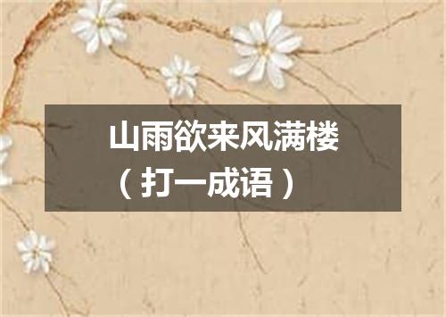 山雨欲来风满楼（打一成语）