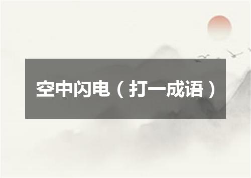 空中闪电（打一成语）
