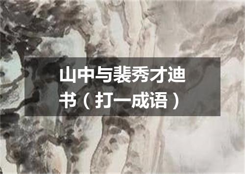 山中与裴秀才迪书（打一成语）