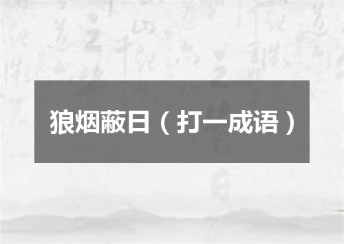 狼烟蔽日（打一成语）