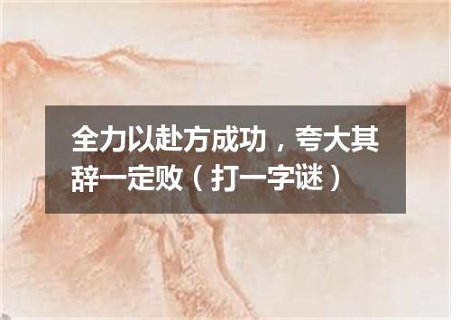 全力以赴方成功，夸大其辞一定败（打一字谜）