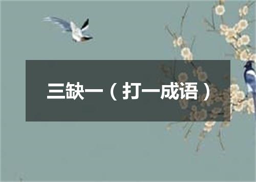 三缺一（打一成语）