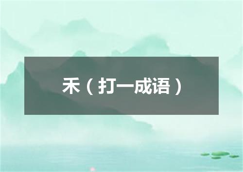 禾（打一成语）