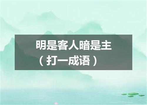 明是客人暗是主（打一成语）