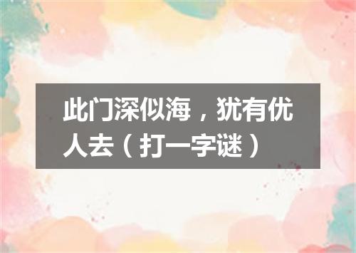 此门深似海，犹有优人去（打一字谜）