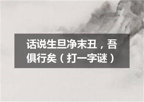话说生旦净末丑，吾俱行矣（打一字谜）