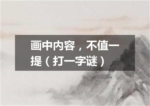 画中内容，不值一提（打一字谜）