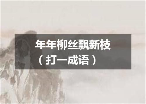 年年柳丝飘新枝（打一成语）