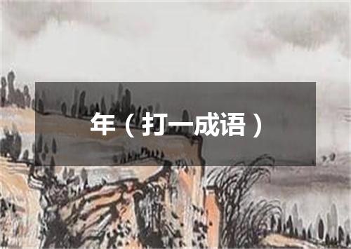 年（打一成语）