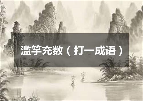 滥竽充数（打一成语）