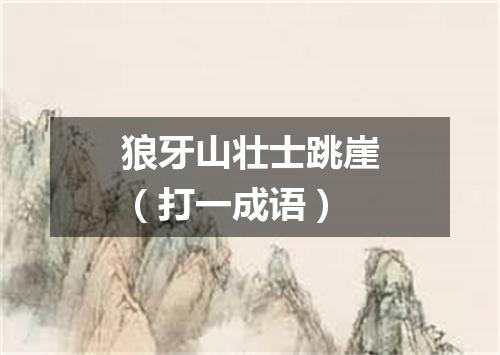 狼牙山壮士跳崖（打一成语）