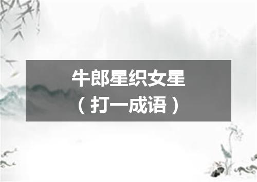 牛郎星织女星（打一成语）