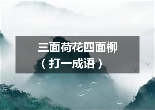 三面荷花四面柳（打一成语）