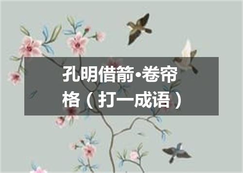 孔明借箭·卷帘格（打一成语）
